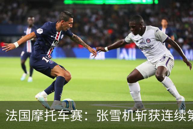 法国摩托车赛：张雪机斩获连续第3名，卡里卡苏洛也进前十