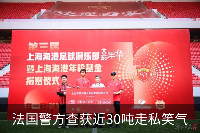 法国警方查获近30吨走私笑气