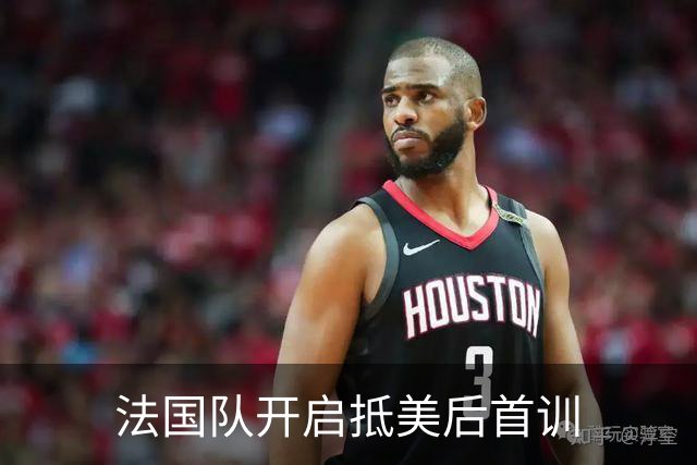 法国队开启抵美后首训