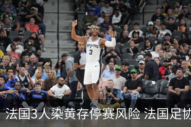 法国3人染黄存停赛风险 法国足协酝酿上诉力保奥利塞