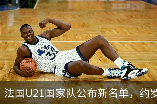 法国U21国家队公布新名单，约罗与姆巴佩兄弟同场