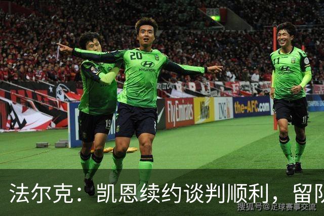 法尔克：凯恩续约谈判顺利，留队成为定局