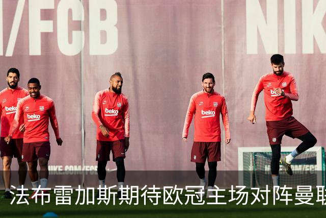 法布雷加斯期待欧冠主场对阵曼联的胜利