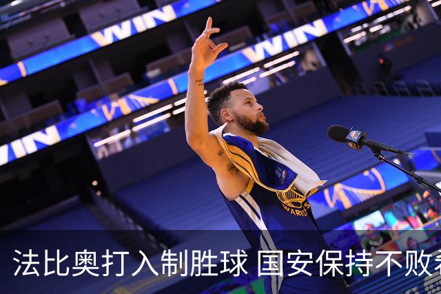 法比奥打入制胜球 国安保持不败希望续约林良铭