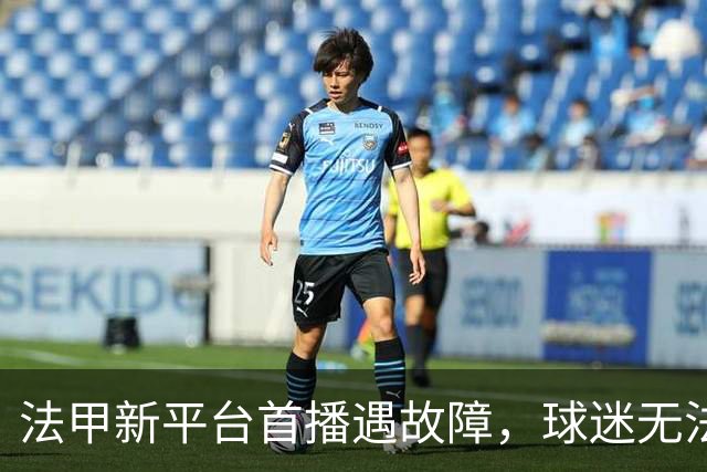 法甲新平台首播遇故障，球迷无法观看法超杯