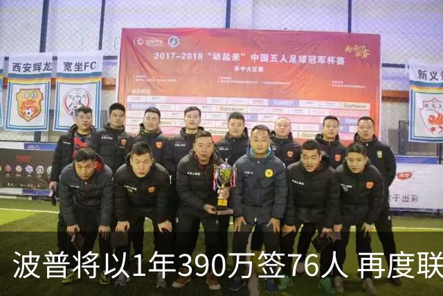 波普将以1年390万签76人 再度联手詹姆斯争冠