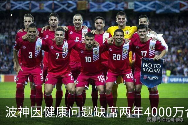 波神因健康问题缺席两年4000万合同，库里面临新挑战
