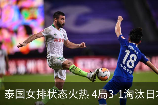 泰国女排状态火热 4局3-1淘汰日本挺进决赛
