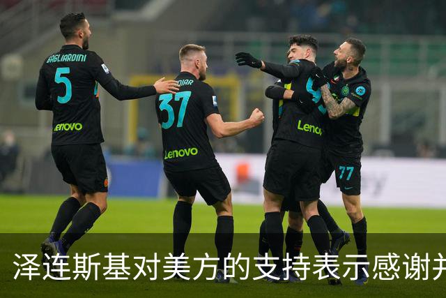 泽连斯基对美方的支持表示感谢并讨论未来合作