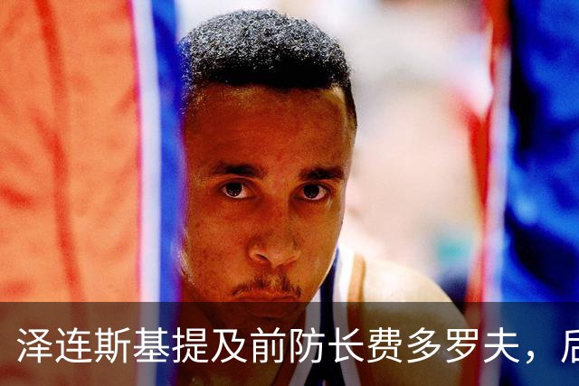 泽连斯基提及前防长费多罗夫，后者已在美筹建防务公司
