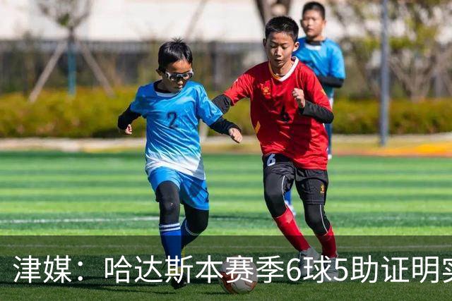津媒：哈达斯本赛季6球5助证明实力，津门虎三叉戟爆发并不意外
