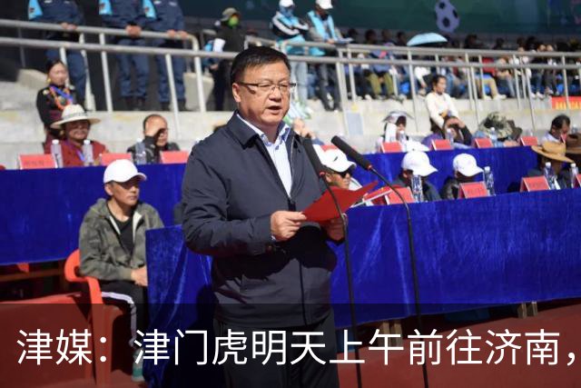 津媒：津门虎明天上午前往济南，吴兴涵回避条款无法出战泰山
