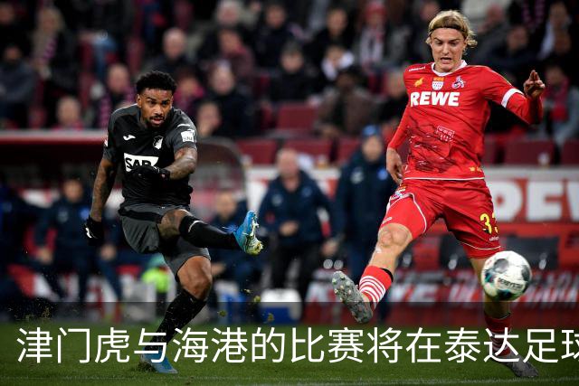津门虎与海港的比赛将在泰达足球场举行