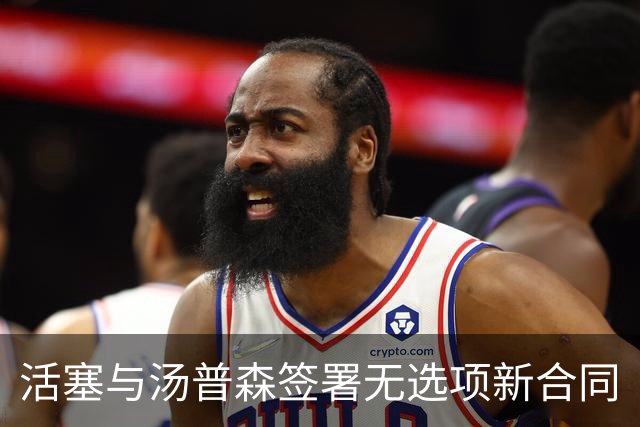 活塞与汤普森签署无选项新合同