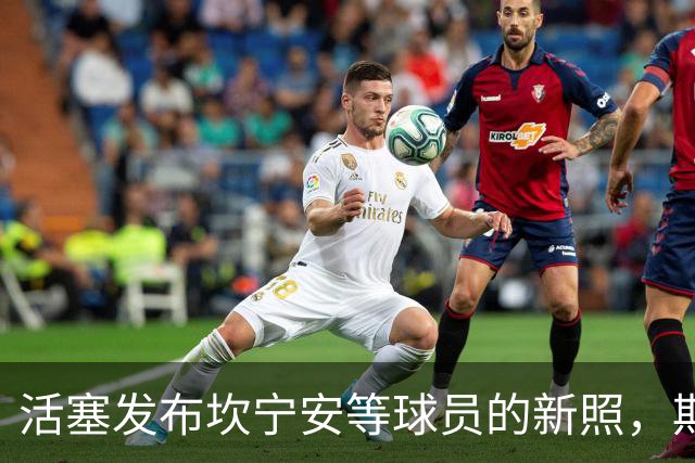 活塞发布坎宁安等球员的新照，期待明日重返赛场
