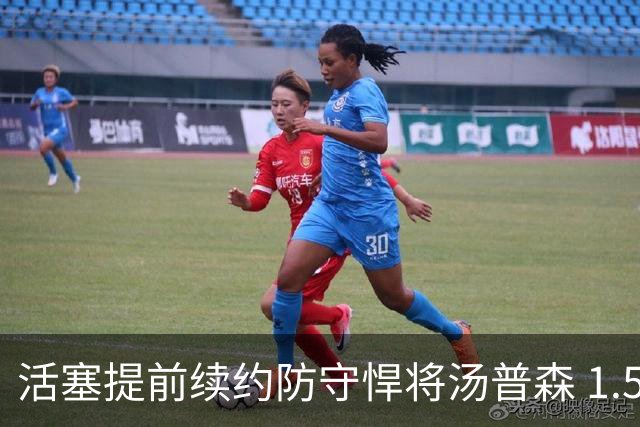 活塞提前续约防守悍将汤普森 1.55亿美元值得吗？