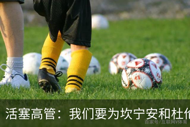 活塞高管：我们要为坎宁安和杜伦配助手 已关注以赛亚·乔很多年