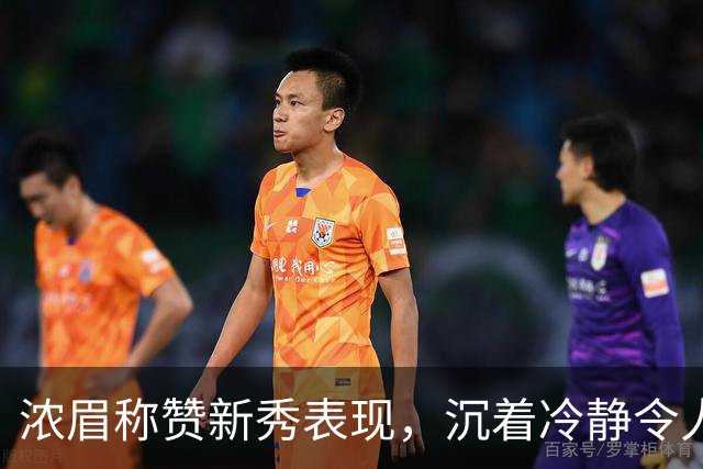 浓眉称赞新秀表现，沉着冷静令人印象深刻