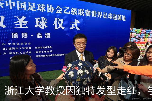 浙江大学教授因独特发型走红，学子称其“男神