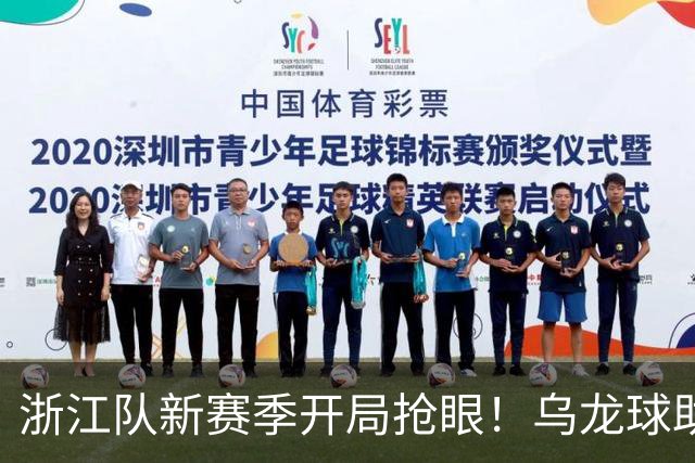 浙江队新赛季开局抢眼！乌龙球助攻，持续对海港攻势