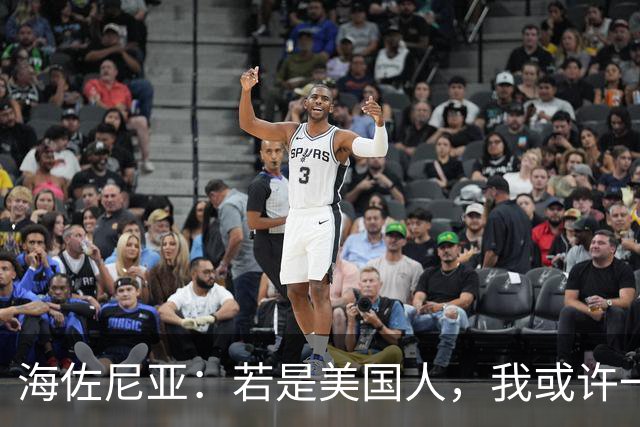 海佐尼亚：若是美国人，我或许一生都不出国