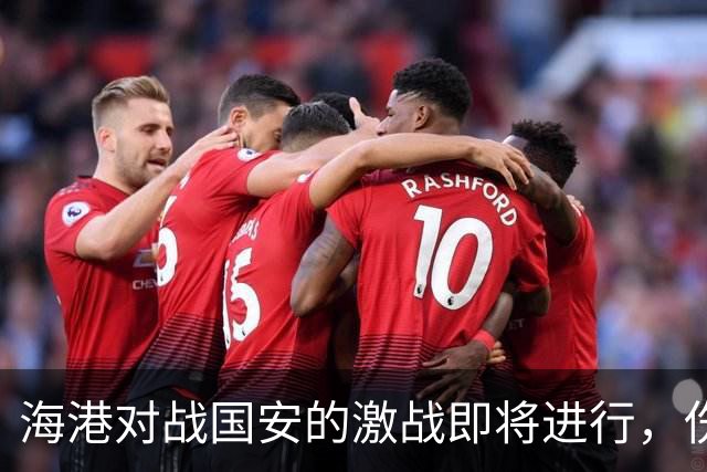 海港对战国安的激战即将进行，伤情未明与直播安排