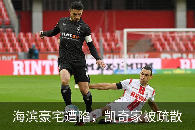 海滨豪宅遭陷，凯奇家被疏散