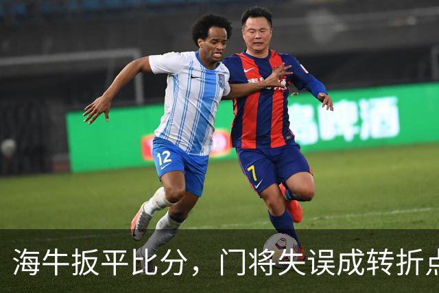 海牛扳平比分，门将失误成转折点