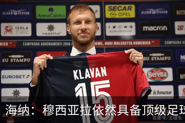 海纳：穆西亚拉依然具备顶级足球水平 对基米希的批评不必要