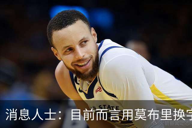 消息人士：目前而言用莫布里换字母哥的交易方案不太可能被考虑