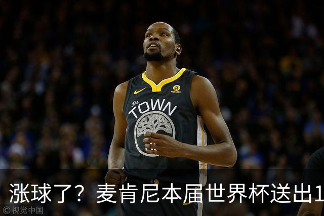 涨球了？麦肯尼本届世界杯送出13次破线传球 比其他球员至少多4次