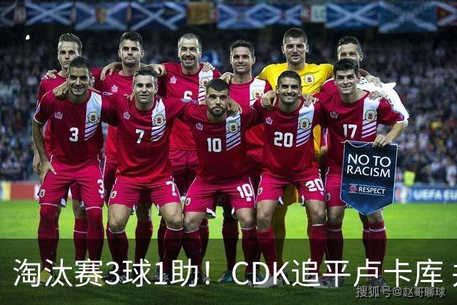 淘汰赛3球1助！CDK追平卢卡库 并列比利时一关键纪录