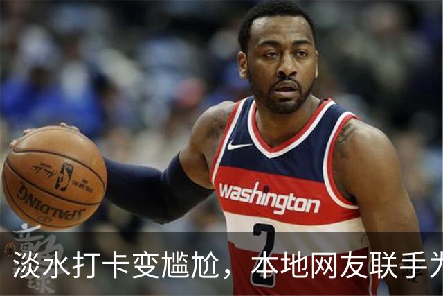 淡水打卡变尴尬，本地网友联手为游客出头