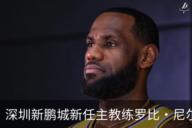 深圳新鹏城新任主教练罗比·尼尔森正式就位，期待与球队携手并肩