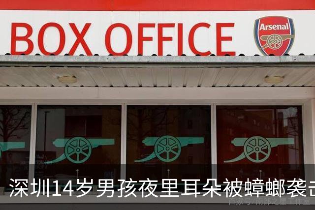 深圳14岁男孩夜里耳朵被蟑螂袭击，医生提醒应对方法