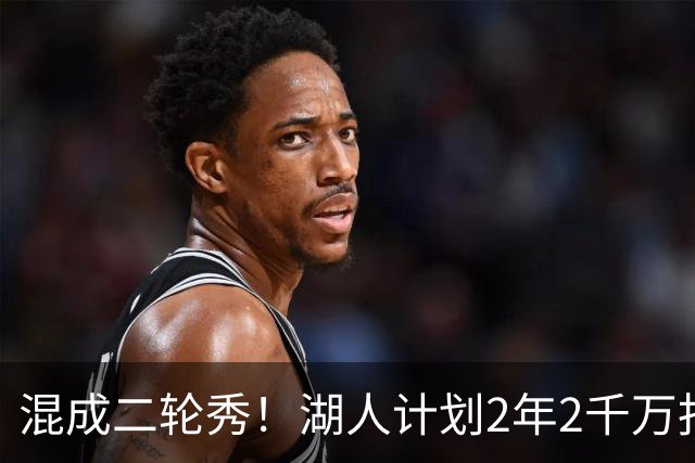 混成二轮秀！湖人计划2年2千万报价库明加 年薪跟波斯特一样