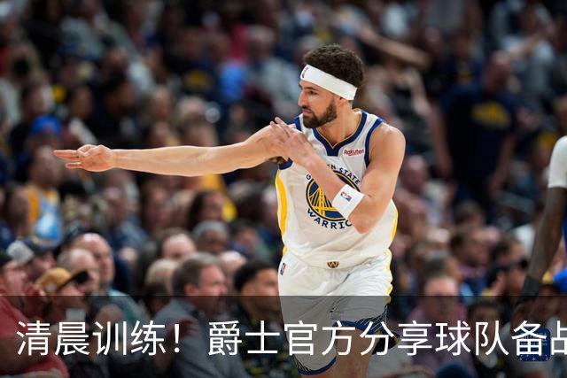 清晨训练！爵士官方分享球队备战新赛季的照片