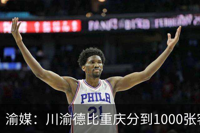 渝媒：川渝德比重庆分到1000张客队球票，将全部提供给球迷组织
