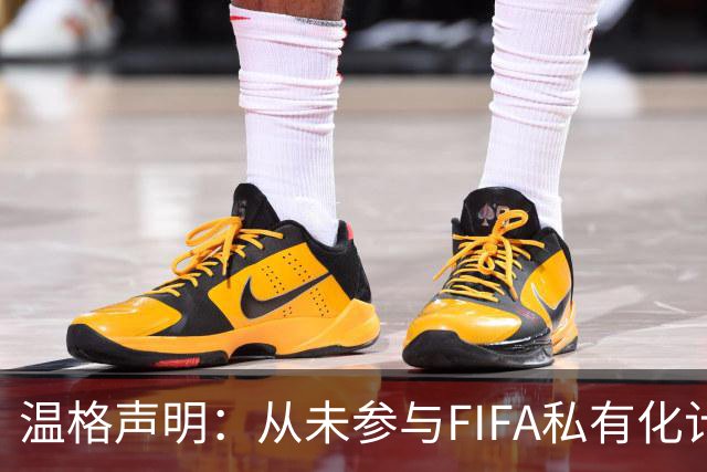 温格声明：从未参与FIFA私有化计划，撤回该项目决定是绝对必要的