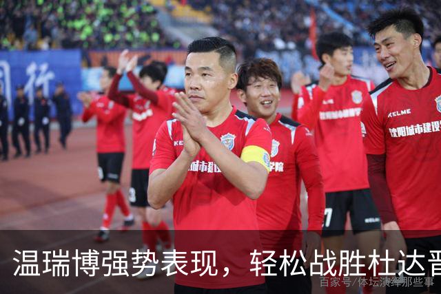 温瑞博强势表现，轻松战胜杜达晋级中国大满贯16强！