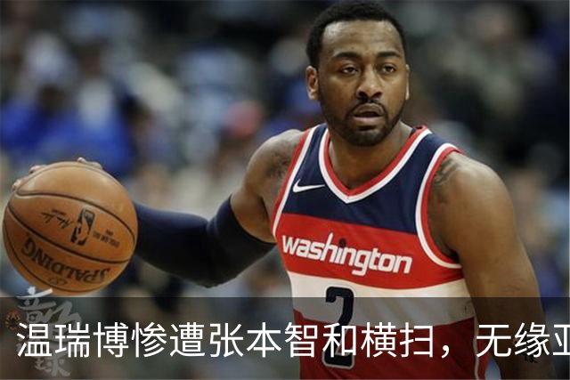 温瑞博惨遭张本智和横扫，无缘亚锦赛决赛