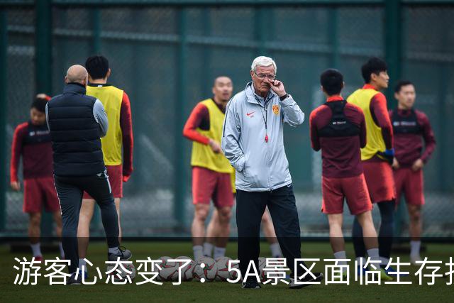 游客心态变了：5A景区面临生存抉择