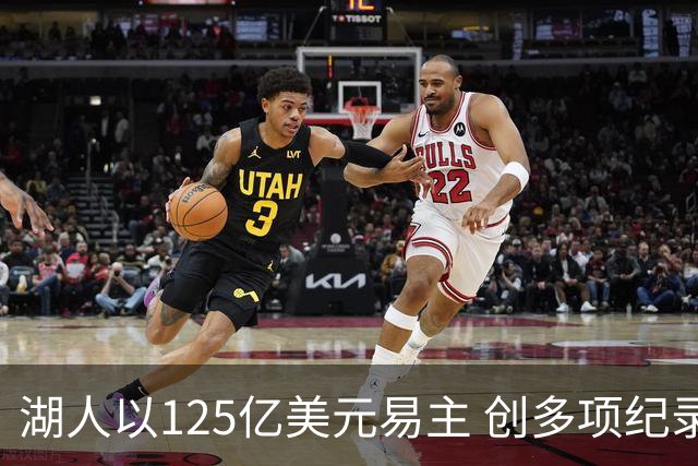 湖人以125亿美元易主 创多项纪录