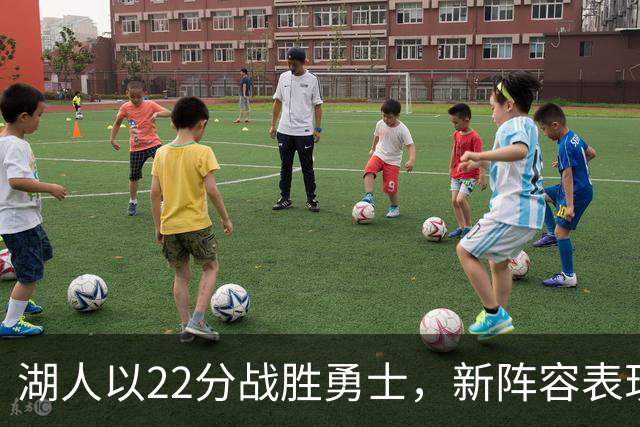 湖人以22分战胜勇士，新阵容表现惊艳，交易成效显著