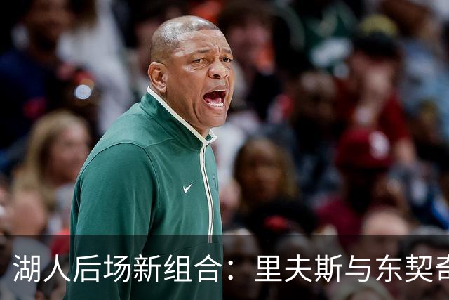 湖人后场新组合：里夫斯与东契奇的表现引期待