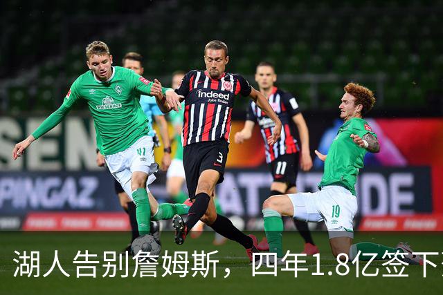 湖人告别詹姆斯，四年1.8亿签下落选秀里夫斯
