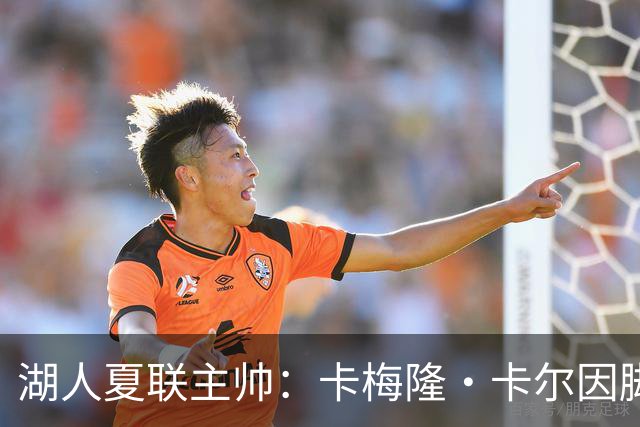 湖人夏联主帅：卡梅隆·卡尔因脚趾甲伤势缺席下半场 情况不严重