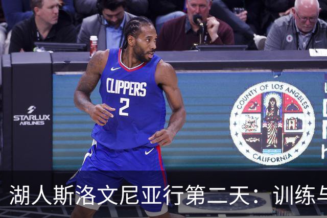 湖人斯洛文尼亚行第二天：训练与团建并重