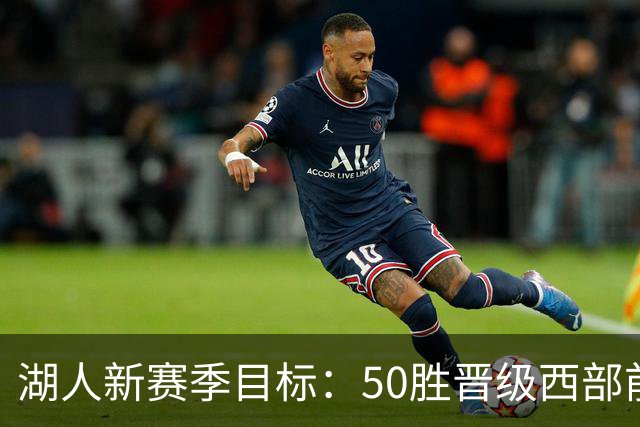 湖人新赛季目标：50胜晋级西部前四