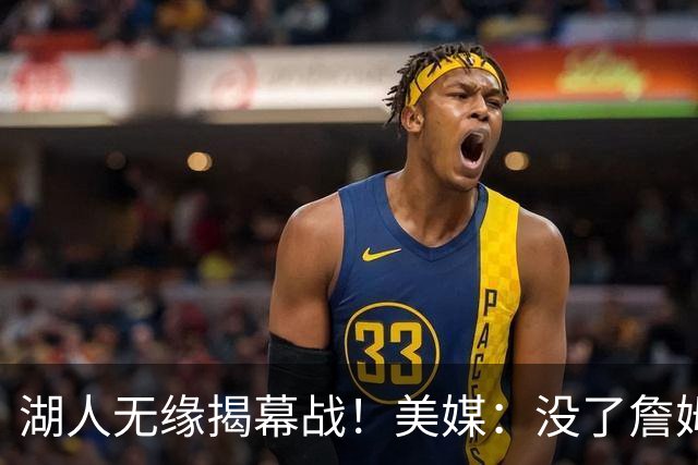 湖人无缘揭幕战！美媒：没了詹姆斯就没动静了